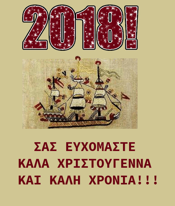 Καλή χρονιά 2018